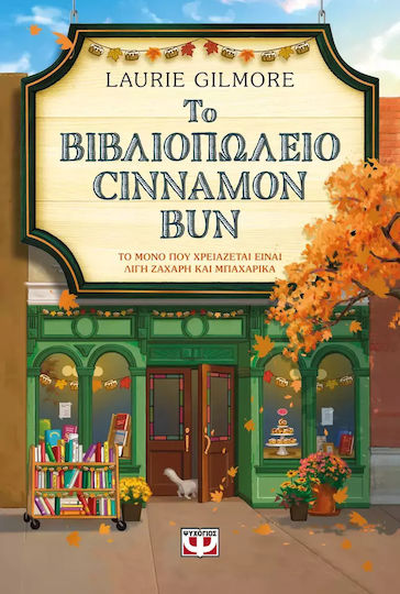 Το Βιβλιοπωλείο Cinnamon bun Το Βιβλιοπωλείο Cinnamon bun