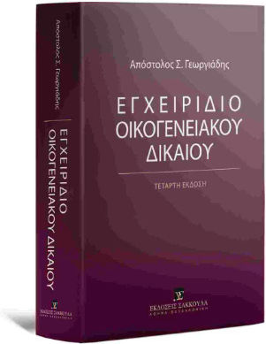 Εγχειρίδιο Οικογενειακού Δικαίου