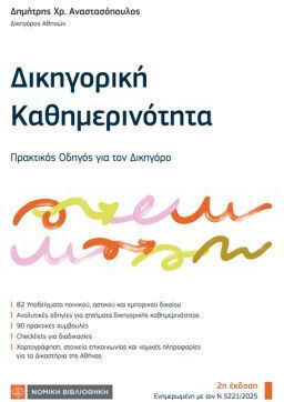 Δικηγορική Καθημερινότητα