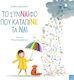 Το Σύνναιφο που Κατάπινε τα Ναι