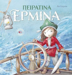 Ιστορίες με Κλασικές Μελωδίες, 2 Πειρατίνα Ερμίνα