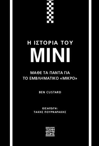 Η Ιστορία Του Mini