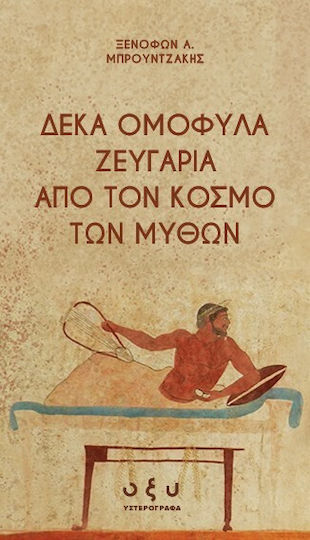 Ομόφυλα Ζευγάρια Από Τον Κόσμο Των Μύθων