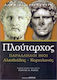 Παράλληλοι Βίοι Αλκιβιάδης Κοριολανός
