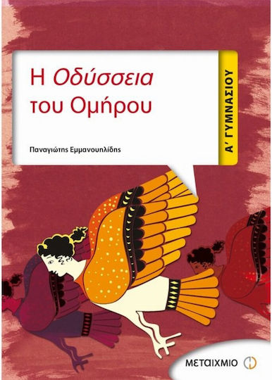 Η Οδύσσεια Του Ομήρου Α΄ Γυμνασίου