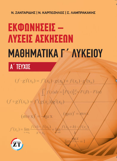 Εκφωνήσεις – Λύσεις Ασκήσεων Μαθηματικά Γ΄λυκείου Α΄ Τεύχος