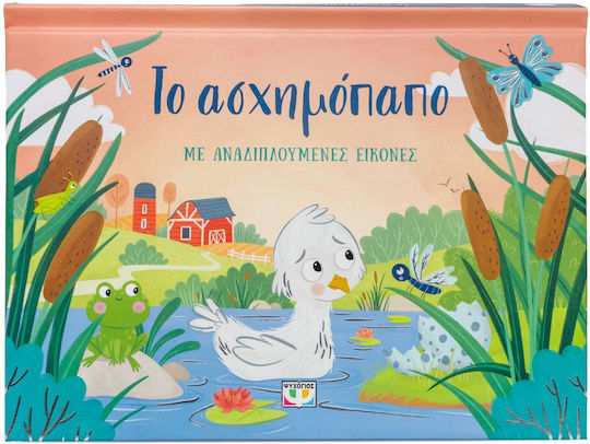 Το Ασχημόπαπο με Αναδιπλούμενες Εικόνες Το Ασχημόπαπο με Αναδιπλούμενες Εικόνες