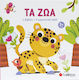 Τα Ζώα (1 Βιβλίο Και 3 Μαγνητικά Παζλ)