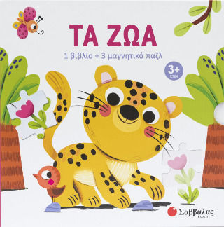 Τα Ζώα (1 Βιβλίο Και 3 Μαγνητικά Παζλ)