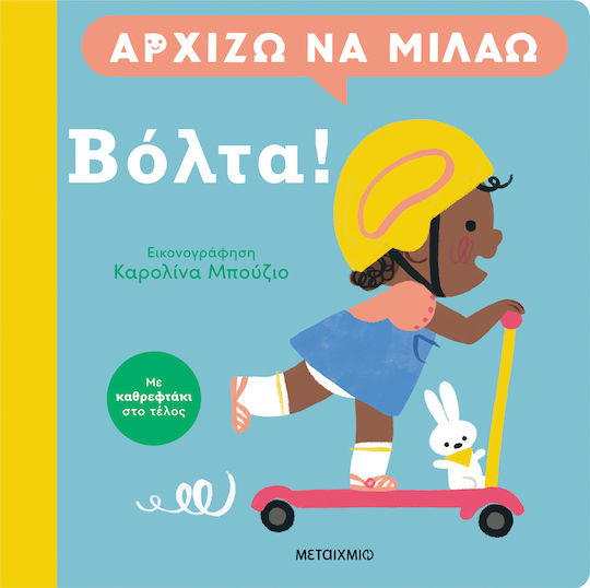Αρχίζω Να Μιλάω, Βόλτα!