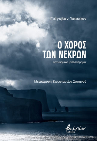 Ο Χορός Των Νεκρών Ο Χορός Των Νεκρών