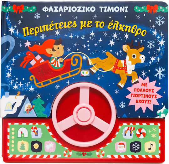 Περιπέτειες με το Έλκηθρο, Φασαριόζικο Τιμόνι Περιπέτειες με το Έλκηθρο, Φασαριόζικο Τιμόνι