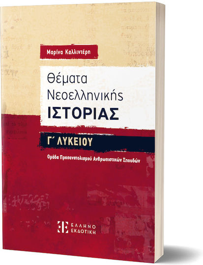Θέματα Νεοελληνικής Ιστορίας Γ΄ Λυκείου Ομάδα Προσανατολισμού Ανθρωπιστικών Σπουδών