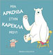 Μια Αρκούδα Στην Καρέκλα Μου