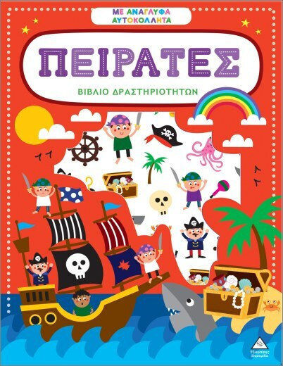 Βιβλίο Δραστηριοτήτων Με Ανάγλυφα Αυτοκόλλητα– Πειρατές