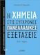 H Xημεία Στις Σύγχρονες Πανελλαδικές Εξετάσεις– 2ος Τόμος