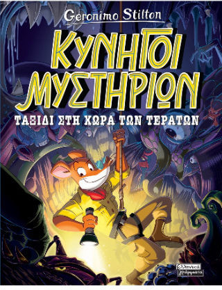 Κυνηγοί Μυστηρίων Ταξίδι Στη Χώρα Των Τεράτων Κυνηγοί Μυστηρίων Ταξίδι Στη Χώρα Των Τεράτων