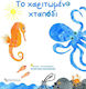 Το Χαριτωμένο Χταπόδι Board Book