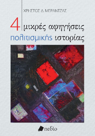 4 Μικρές Αφηγήσεις Πολιτισμικής