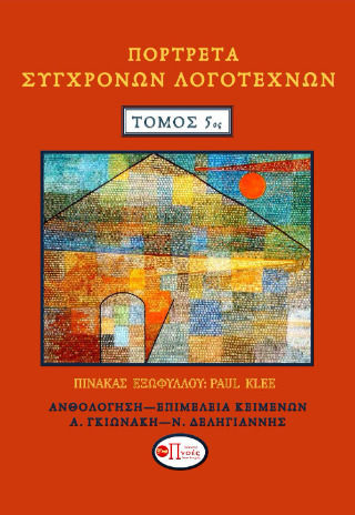 Πορτρέτα Σύγχρονων Τόμος 5ος