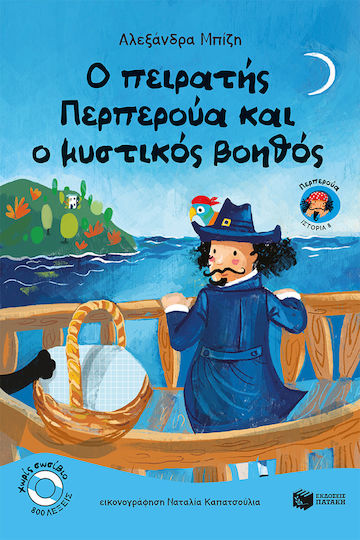 Ο Πειρατής Περπερούα Και Ο Μυστικός Βοηθός Βιβλίο 8 Ο Πειρατής Περπερούα Και Ο Μυστικός Βοηθός Βιβλίο 8