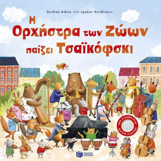 Η Ορχήστρα των Ζώων Παίζει Τσαϊκόφσκι Η Ορχήστρα των Ζώων Παίζει Τσαϊκόφσκι