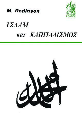 Ισλάμ Και Καπιταλισμός