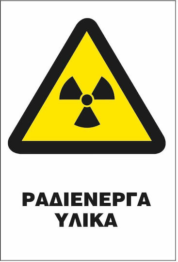 Σήμα Π Αυτοκόλλητο 20x25 Π04-ραδιενεργα Υλικα