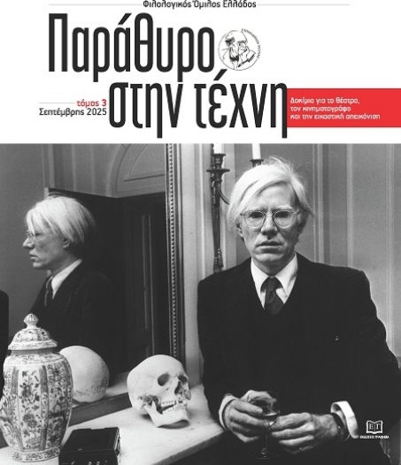Παράθυρο Στην Τέχνη. Τόμος 3