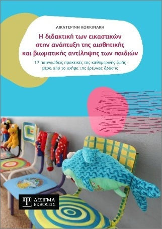 Η Διδακτική Των Εικαστικών Στην Ανάπτυξη Της Αισθητικής Και Βιωματικής Αντίληψης Των Παιδιών