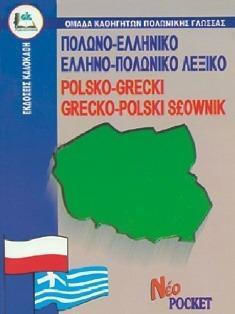 Πολωνοελληνικο Ελληνοπολωνικο Λεξικο (pocket) - Καλοκάθη - Σκληρό Εξώφυλλο