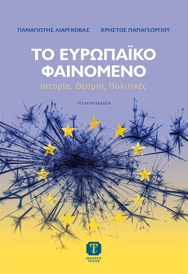 Το Ευρωπαϊκό Φαινόμενο Ιστορία Θεσμοί