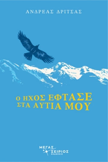 Ο Ήχος Έφτασε Στα Αυτιά Μου