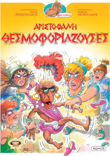 Αριστοφάνης - Θεσφοφοριάζουσες