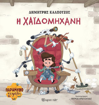 H Χαϊδομηχανή Παραμυθοκυψέλη 2