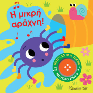 Η Μικρή Αράχνη Τραγουδώ Με Τα Ζωάκια 3