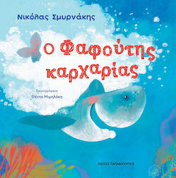 Ο Φαφουτης Καρχαριας Εκδόσεις Εξώφυλλο
