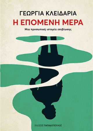 Η Επόμενη Μέρα Μια Προσωπική Ιστορία Επιβίωσης