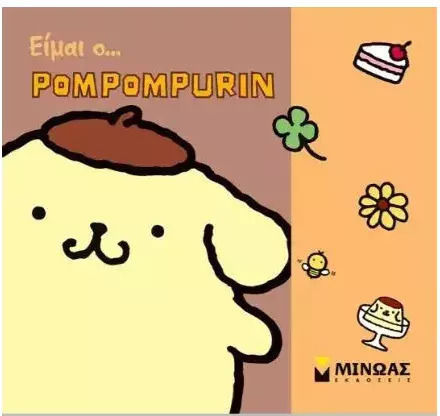 Είμαι ο Pompompurin