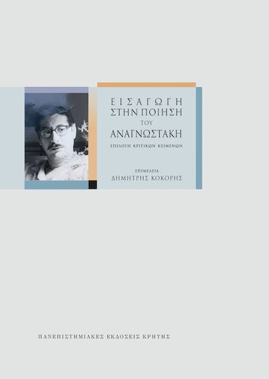 Εισαγωγή Στην Του Αναγνωστάκη Επιλογή Κριτικών Κειμένων