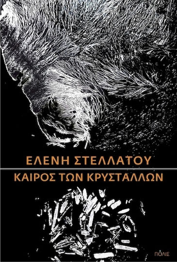 Καιρός των Κρυστάλλων Καιρός των Κρυστάλλων