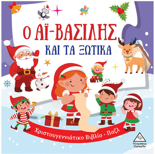 Ο Αϊ-βασίλης και τα Ξωτικά