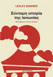 Σύντομη Ιστορία της Ιαπωνίας