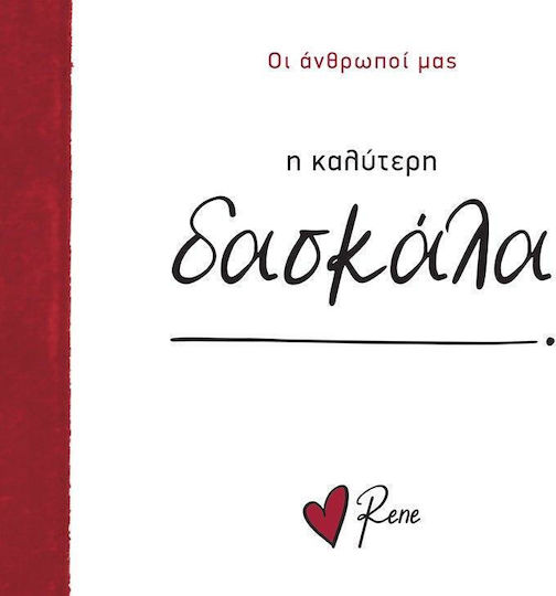 Ρενέ - η Καλύτερη Δασκάλα, Οι Άνθρωποί μας 9