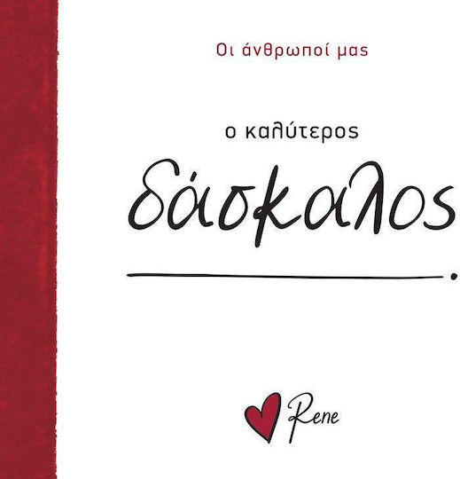 Ρενέ - ο Καλύτερος Δάσκαλος, Our People 10