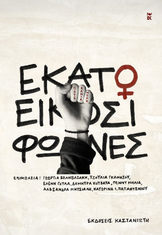 Εκατό και Είκοσι Φωνές