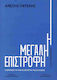 Η Μεγάλη Επιστροφή, The Road to Greece's Credibility
