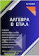 Αλγεβρα Β Επαλ 9786188528550