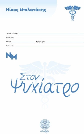 Στον Ψυχίατρο