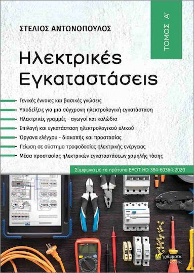 Ηλεκτρικές Εγκαταστάσεις, τόμος Α